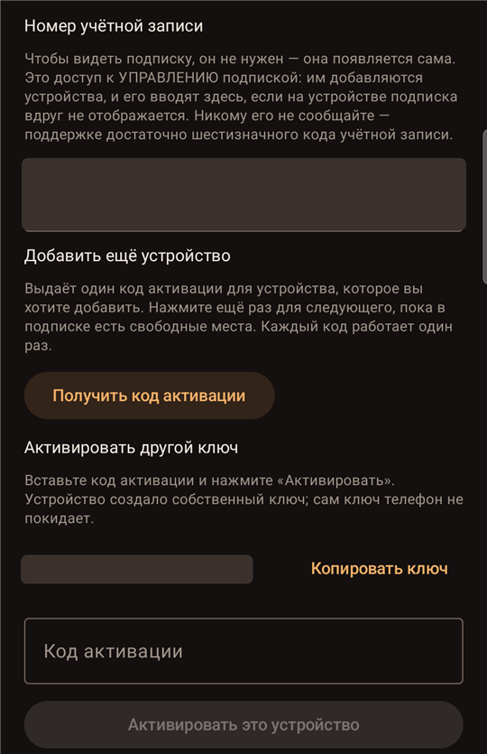 «Дополнительно»: номер учётной записи, коды активации, ключ устройства