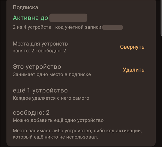 Подписка и места для устройств
