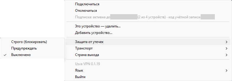 Меню значка в трее, открыто подменю «Защита от утечек»